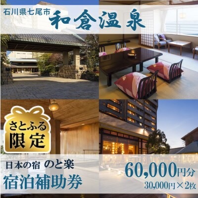 【さとふる限定】宿泊補助券 日本の宿 のと楽 60,000円分(30,000円分×2枚)