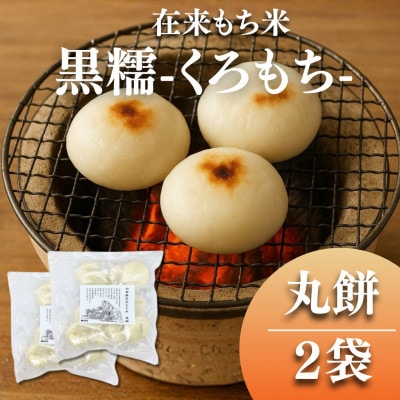 江戸時代 加賀藩在来もち米 [黒糯(くろもち)] の丸餅 2袋