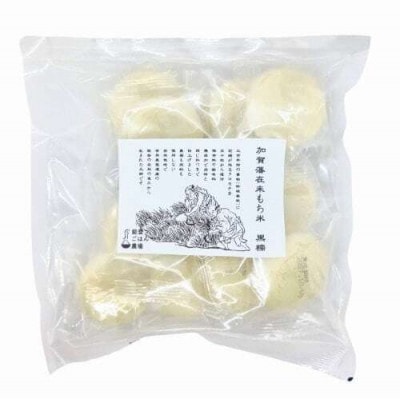 江戸時代 加賀藩在来もち米 [黒糯(くろもち)] の丸餅 2袋