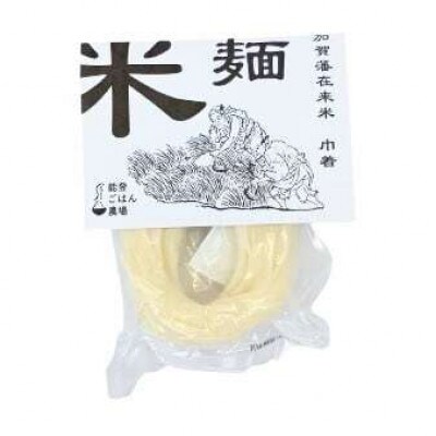 江戸時代 加賀藩在来米「巾着」の米麺 6袋