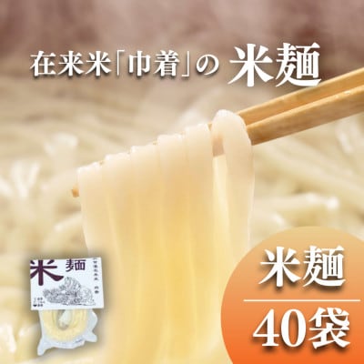 江戸時代 加賀藩在来米「巾着」の米麺 40袋