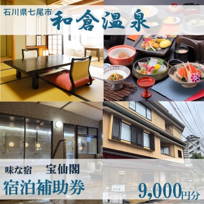 宿泊補助券 味な宿 宝仙閣 9,000円分