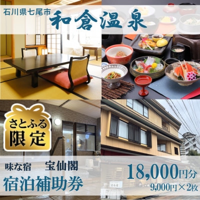 【さとふる限定】宿泊補助券 味な宿 宝仙閣 18,000円分(9,000円分×2枚)