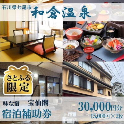 【さとふる限定】宿泊補助券 味な宿 宝仙閣 30,000円分(15,000円分×2枚)