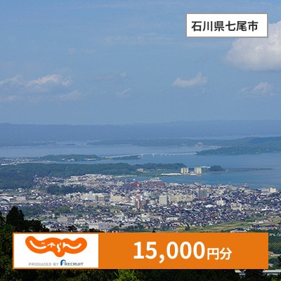 【じゃらんふるさと納税クーポン】 石川県七尾市でつかえる15,000円 クーポン