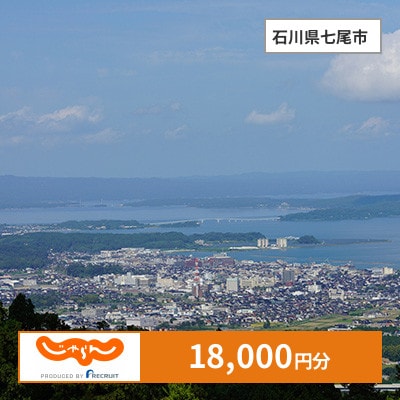 【じゃらんふるさと納税クーポン】 石川県七尾市でつかえる18,000円 クーポン