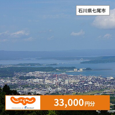 【じゃらんふるさと納税クーポン】 石川県七尾市でつかえる33,000円 クーポン