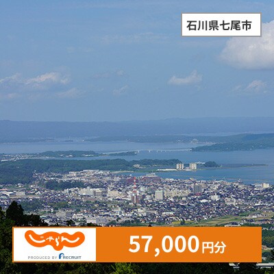 【じゃらんふるさと納税クーポン】 石川県七尾市でつかえる57,000円 クーポン
