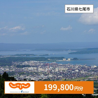 【じゃらんふるさと納税クーポン】 石川県七尾市でつかえる199,800円 クーポン