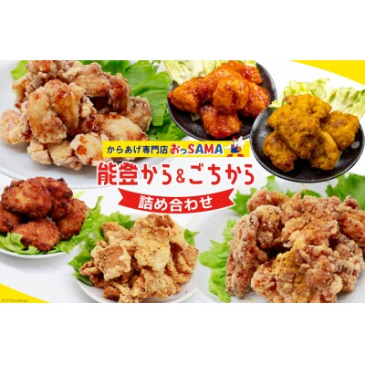 唐揚げ 能登から&ごちから詰め合わせ[38600917]