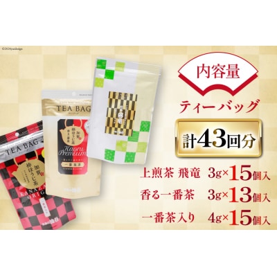 ティーバッグ 3点セット 上煎茶 飛竜 & 香る一番茶& 加賀ほうじ茶[38601187]
