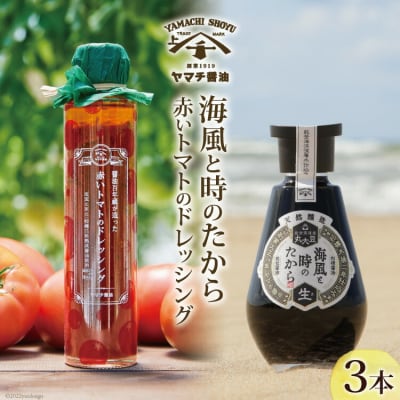 海風と時のたから 200ml×1 赤いトマトのドレッシング 180ml×2 [38601214] 