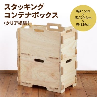 スタッキングコンテナボックス(クリア塗装) [株式会社MDF 石川県 宝達志水町 38600746]