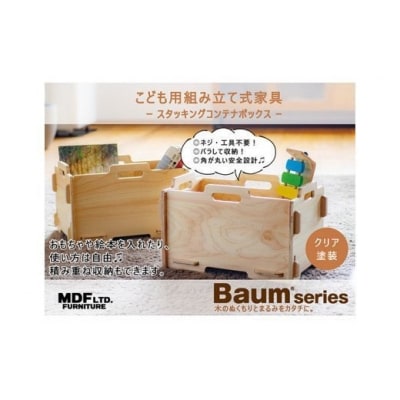 スタッキングコンテナボックス(クリア塗装) [株式会社MDF 石川県 宝達志水町 38600746]