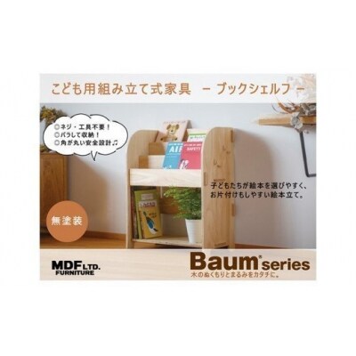ブックシェルフ(無塗装) [株式会社MDF 石川県 宝達志水町 38600747]