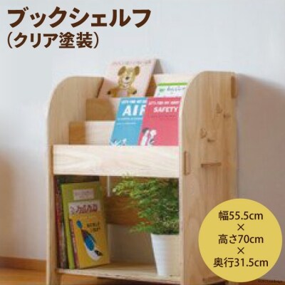 ブックシェルフ(クリア塗装) [株式会社MDF 石川県 宝達志水町 38600748] 