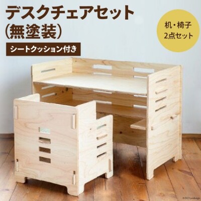 デスクチェアセット(無塗装)シートクッション付き [株式会社MDF 宝達志水町 38600749]