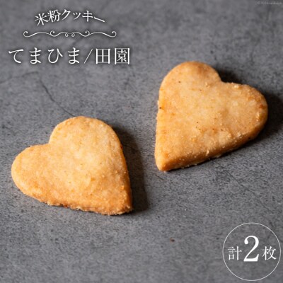 菓子 「農家にしの」の自然栽培米をつかった「てまひま(田園)」 2枚 [38600929]