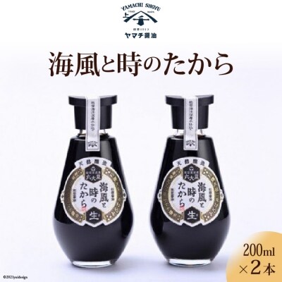 醤油 海風と時のたから 200ml 2本 [近岡屋醤油 石川県 宝達志水町 38601209] 