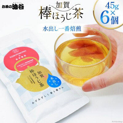 一番焙煎 加賀 棒ほうじ茶 45g 6個 セット 茶葉 [油谷製茶 宝達志水町 38600764]