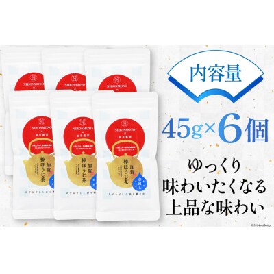 一番焙煎 加賀 棒ほうじ茶 45g 6個 セット 茶葉 [油谷製茶 宝達志水町 38600764]
