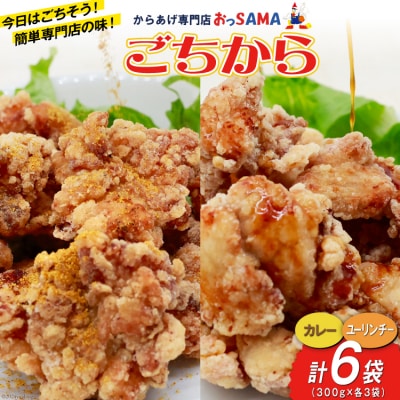 唐揚げ ごちから カレー & ユーリンチー セット 300gx各3袋[38600916]