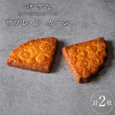 菓子  能登の恵みの卵で作った「サブレ・ド・カーン」2枚 [38600920]