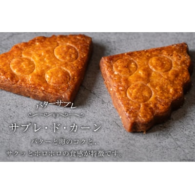 菓子 能登の恵みの卵で作った「サブレ・ド・カーン」 4枚 [38600919]