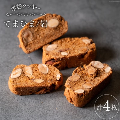 菓子 「農家にしの」の自然栽培米をつかった「てまひま(岩)」 4枚 [38600923]
