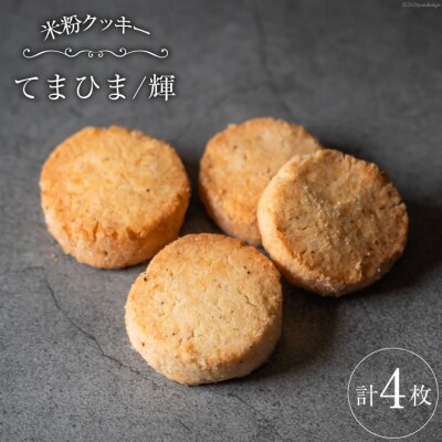 菓子 「農家にしの」の自然栽培米をつかった「てまひま(輝)」4枚 [38600924]