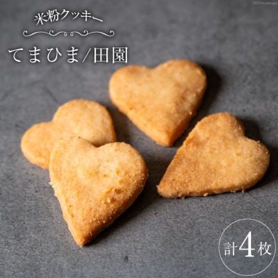 菓子 「農家にしの」の自然栽培米をつかった「てまひま(田園)」 4枚 [38600925]