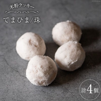 菓子 「農家にしの」の自然栽培米をつかった「てまひま(珠)」4個 [38600926]
