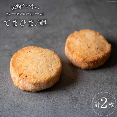 菓子 「農家にしの」の自然栽培米をつかった「てまひま(輝)」 2枚 [38600928]