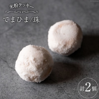 菓子 「農家にしの」の自然栽培米をつかった「てまひま(珠)」2個 [38600930]