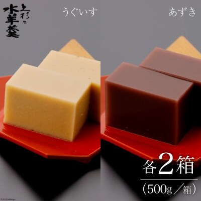 上杉の水羊羹 2kg (うぐいす　500g×2個、あずき　500g×2個) [38600448]