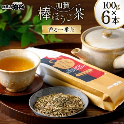 香る一番茶 加賀 棒ほうじ茶 100g 6本 セット 茶葉 [油谷製茶 38600776]