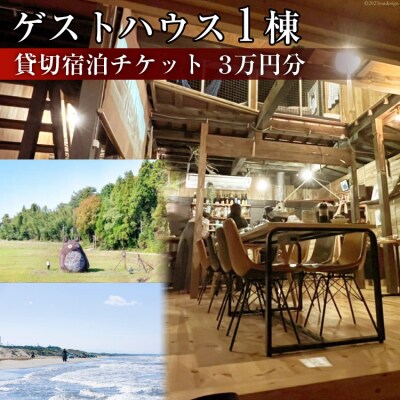 ゲストハウス1棟 貸切宿泊チケット 3万円分 / Nalu [38600219] 