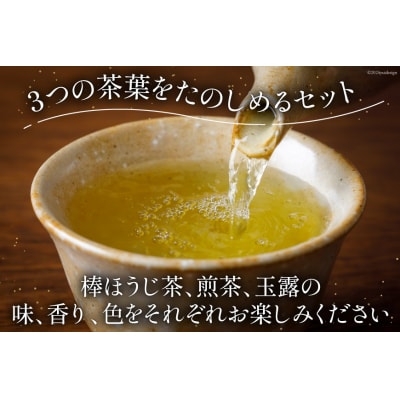 香る一番茶　加賀棒ほうじ茶と煎茶と玉露かりがねの3本セット [油谷製茶 38600758] 