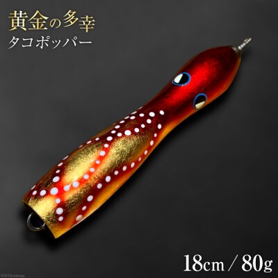 黄金の多幸 タコポッパー 18cm 80g 1杯 / ハッサク工房 [38600229]