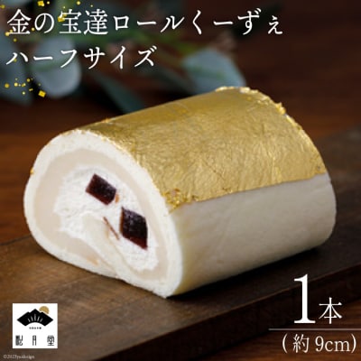 金の宝達ロールくーずぇ ハーフサイズ 1本 [宝達山本舗松月堂 宝達志水町 38600504] 
