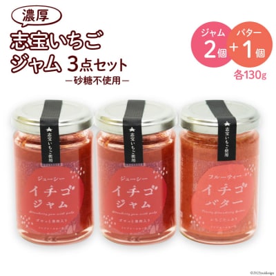 志宝いちごジャム3点セット ( いちごジャム2本・いちごバタージャム1本 ) [38600606]
