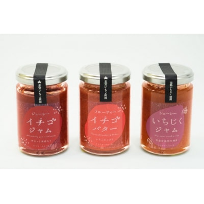 ジャム3点セット(志宝いちご・志宝いちごバター・いちじく) [38600694]