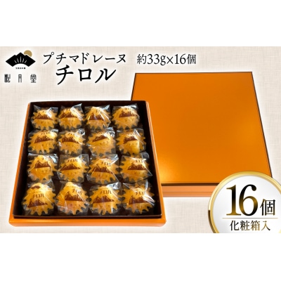 お菓子 プチマドレーヌ チロル 16個入 [宝達山本舗松月堂 石川県 宝達志水町 38601234]