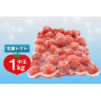 訳あり 野菜 トマト 冷凍志宝トマト(シンディスイート)中玉 1kg [38601219]