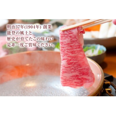 牛肉 能登牛 特選 (4～5等級) しゃぶしゃぶ用 300g 肩 もも肉 [38601302]