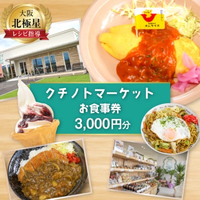 食事券 宝達志水町 クチノトマーケット 3000円分 お食事券 [38601340]
