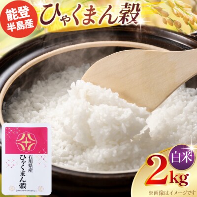 令和7年産 ひゃくまん穀 精米 2kg × 1袋 [みどりの波 38601390]