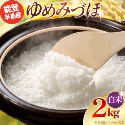 令和7年産 ゆめみづほ 精米 2kg × 1袋 [みどりの波 石川県 宝達志水町 38601389]