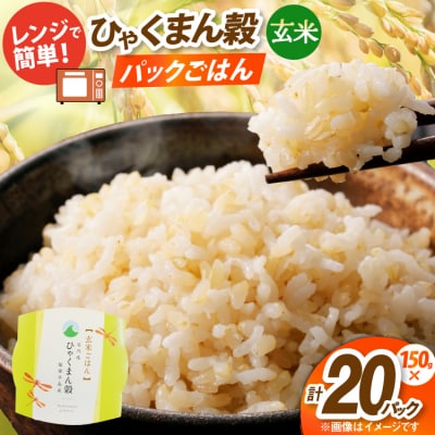 ひゃくまん穀 玄米 パックご飯 150g × 20食入り [みどりの波 38601387]