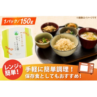 ひゃくまん穀 玄米 パックご飯 150g × 20食入り [みどりの波 38601387]